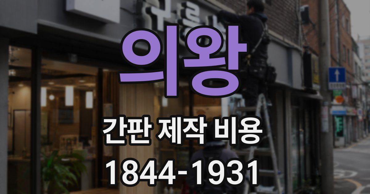 의왕 간판 제작 비용