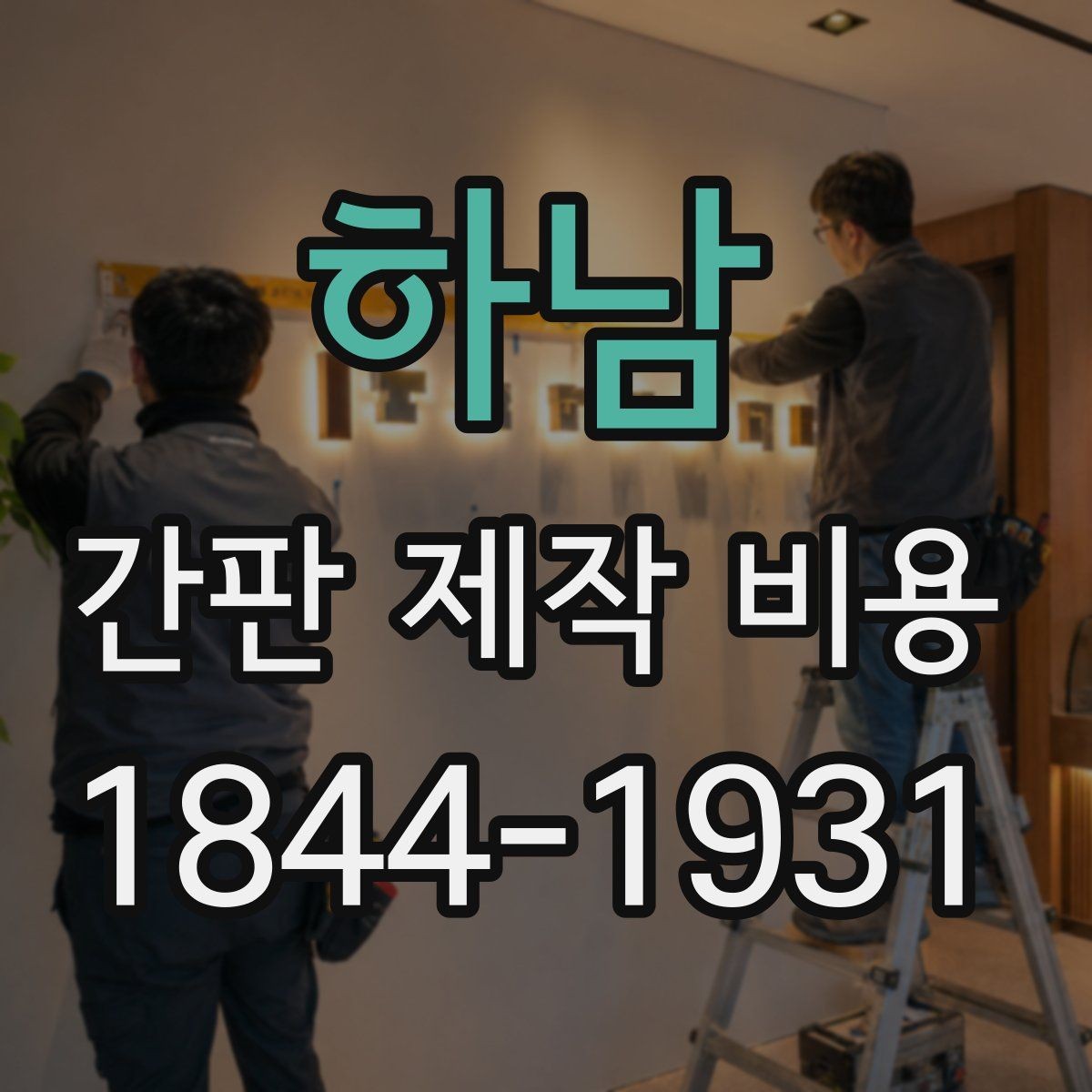 하남 간판 제작 비용 수명과 교체 주기를 함께 보는 기준