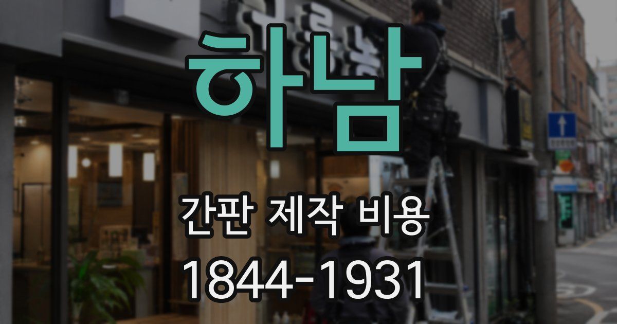 하남 간판 제작 비용