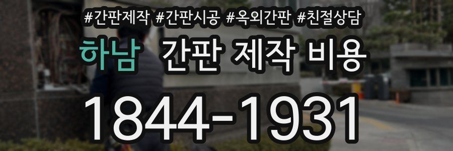 하남 간판 제작 비용