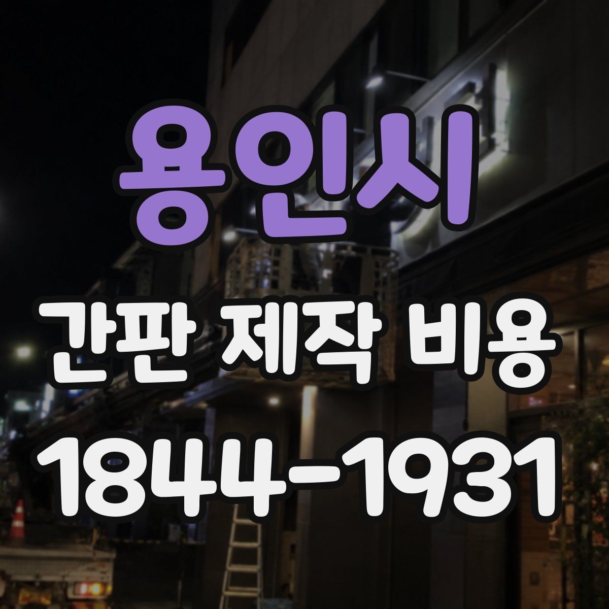 용인시 간판 제작 비용 옥외광고물 신고를 함께 볼 때
