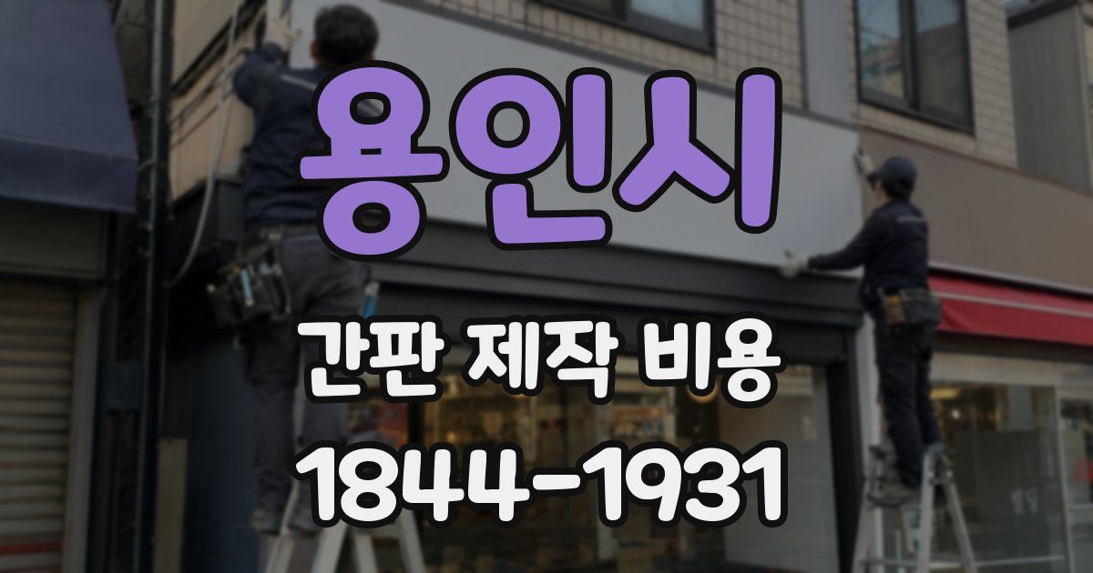 용인시 간판 제작 비용