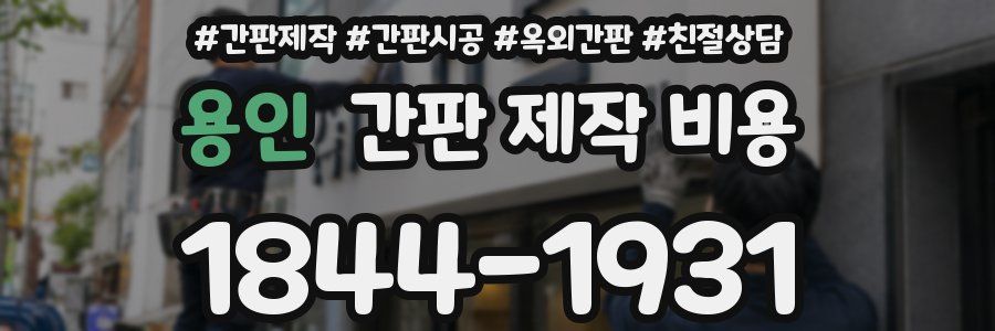 용인 간판 제작 비용