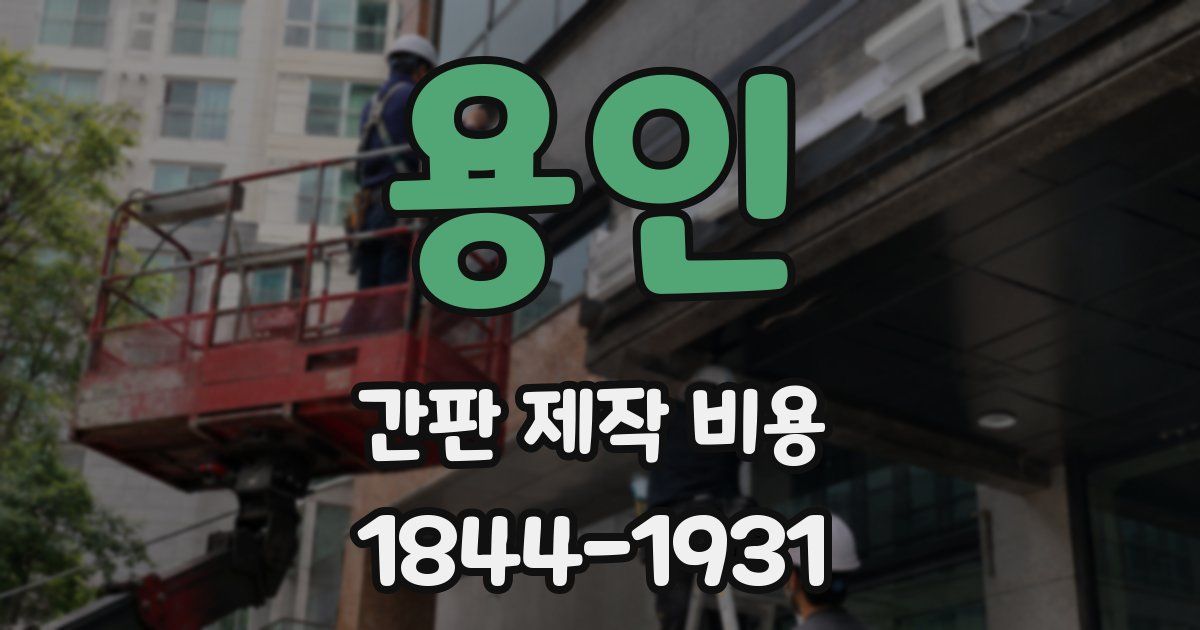 용인 간판 제작 비용