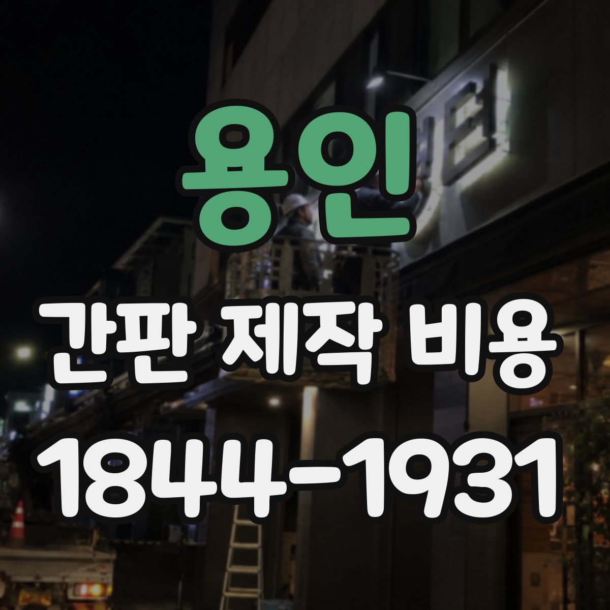 용인 간판 제작 비용