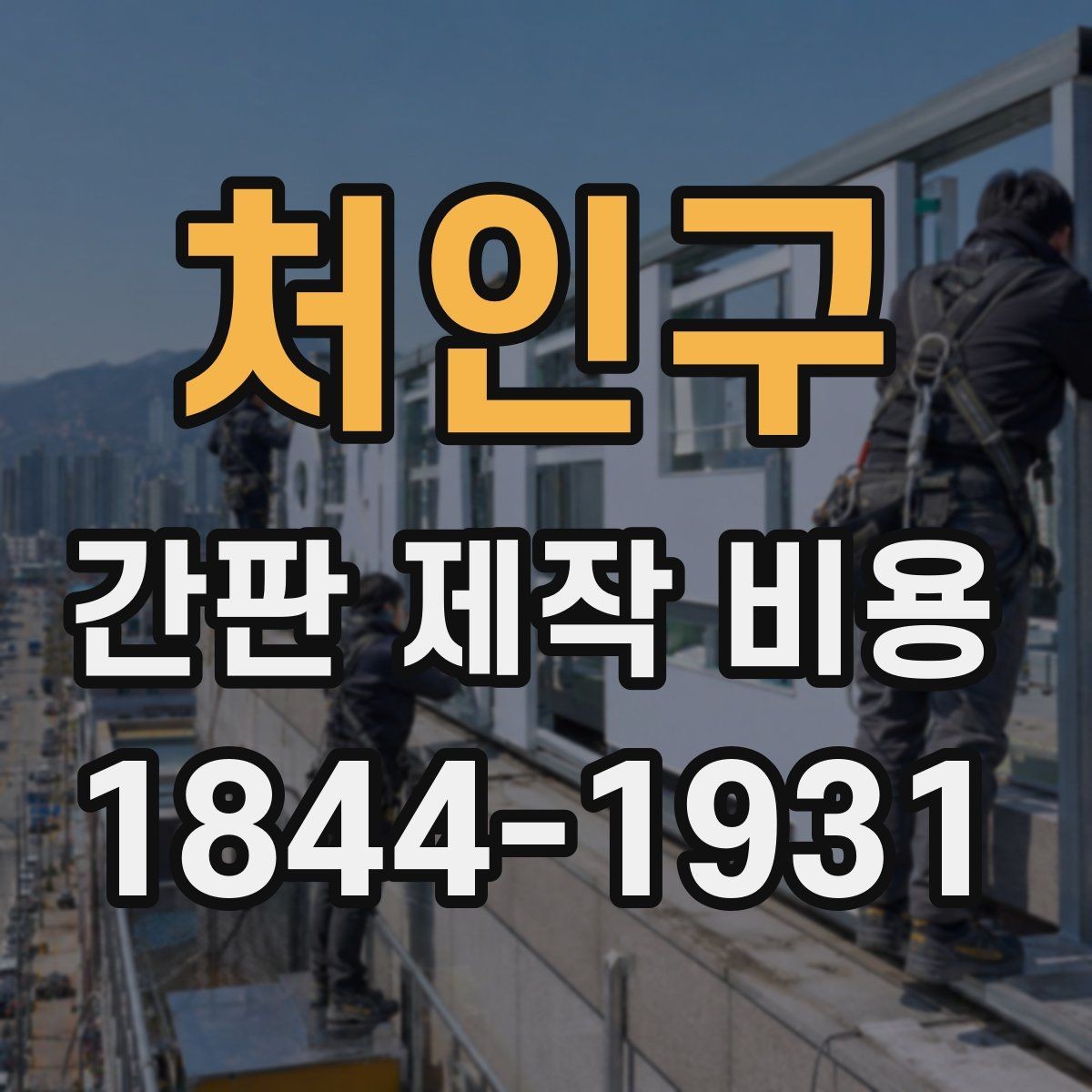 처인구 간판 제작 비용 야간 운영 매장에서 우선 체크할 요소