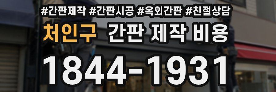 처인구 간판 제작 비용