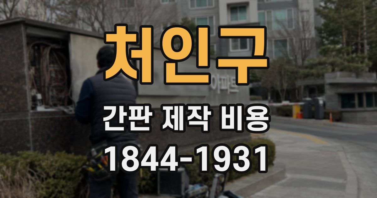 처인구 간판 제작 비용