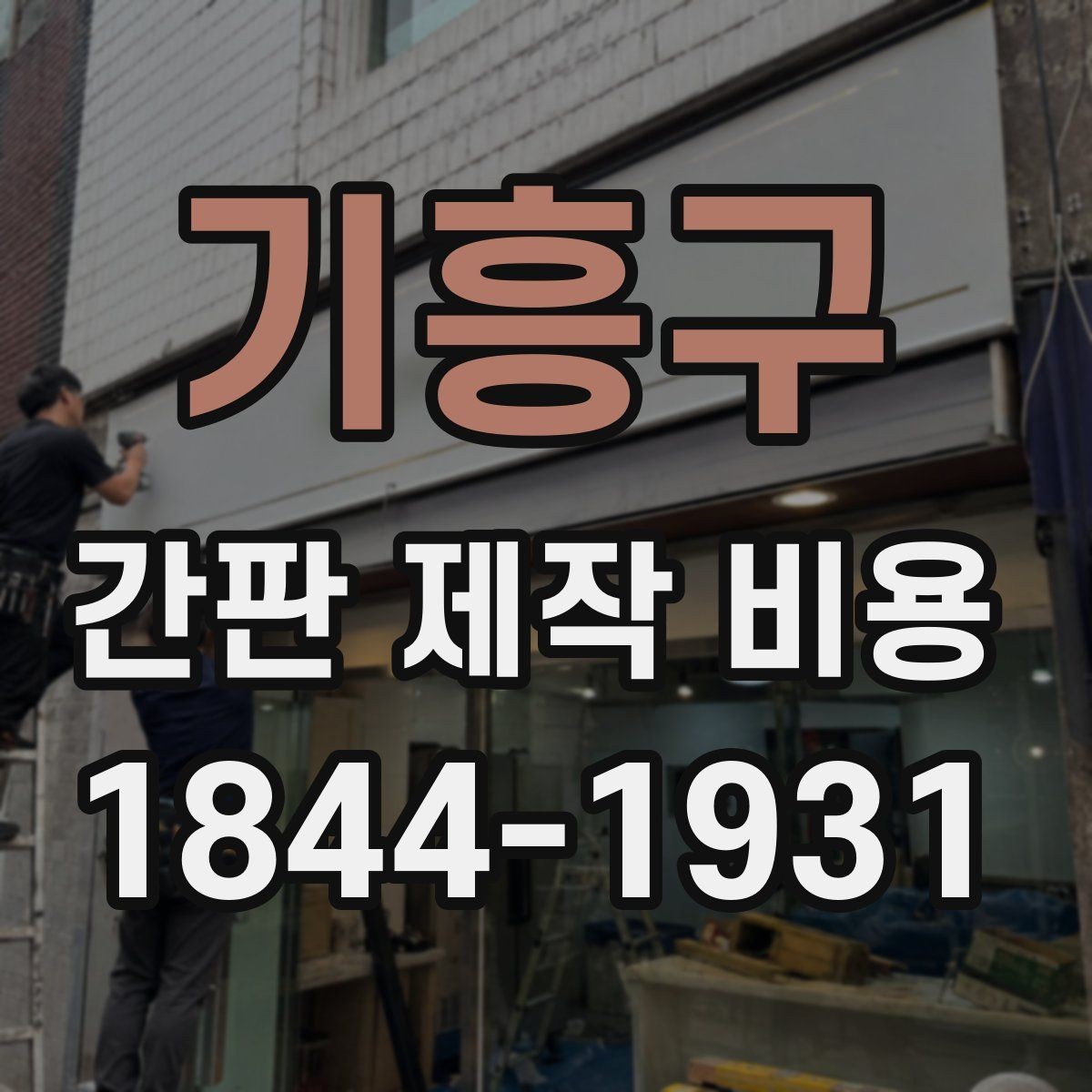 기흥구 간판 제작 비용 야간 운영 매장이 먼저 볼 요소