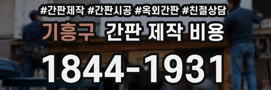 기흥구 간판 제작 비용