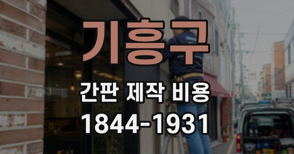 기흥구 간판 제작 비용