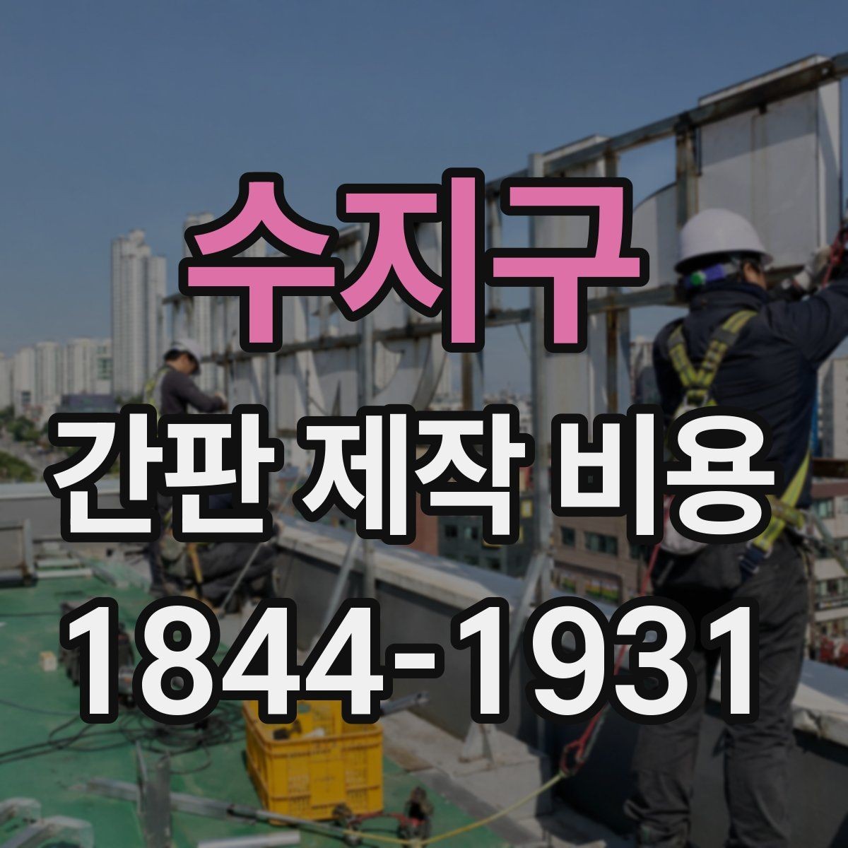 수지구 간판 제작 비용 시공 난이도에 따라 달라지는 항목