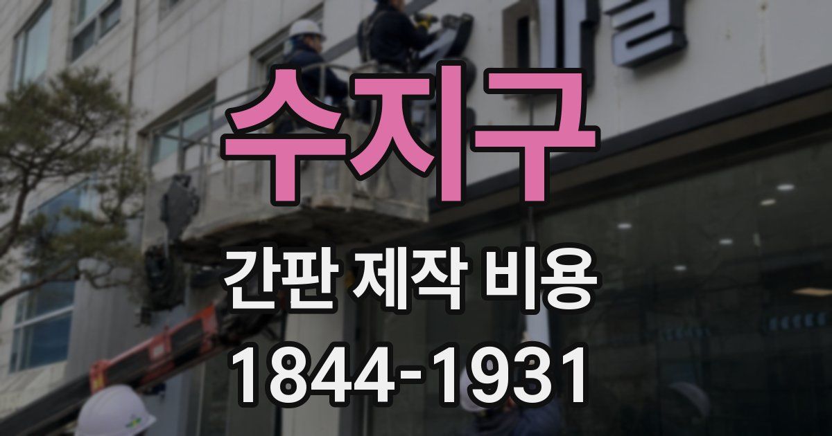수지구 간판 제작 비용