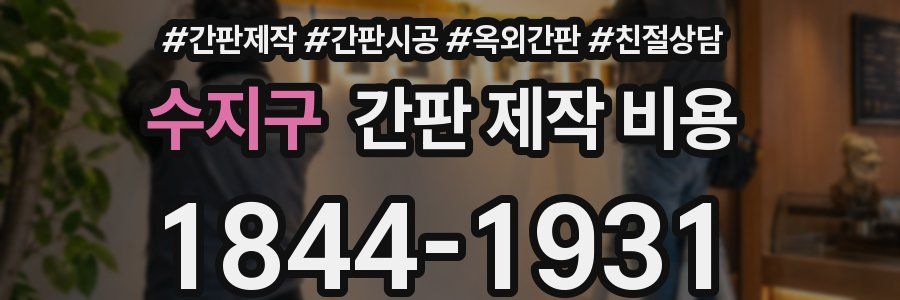 수지구 간판 제작 비용