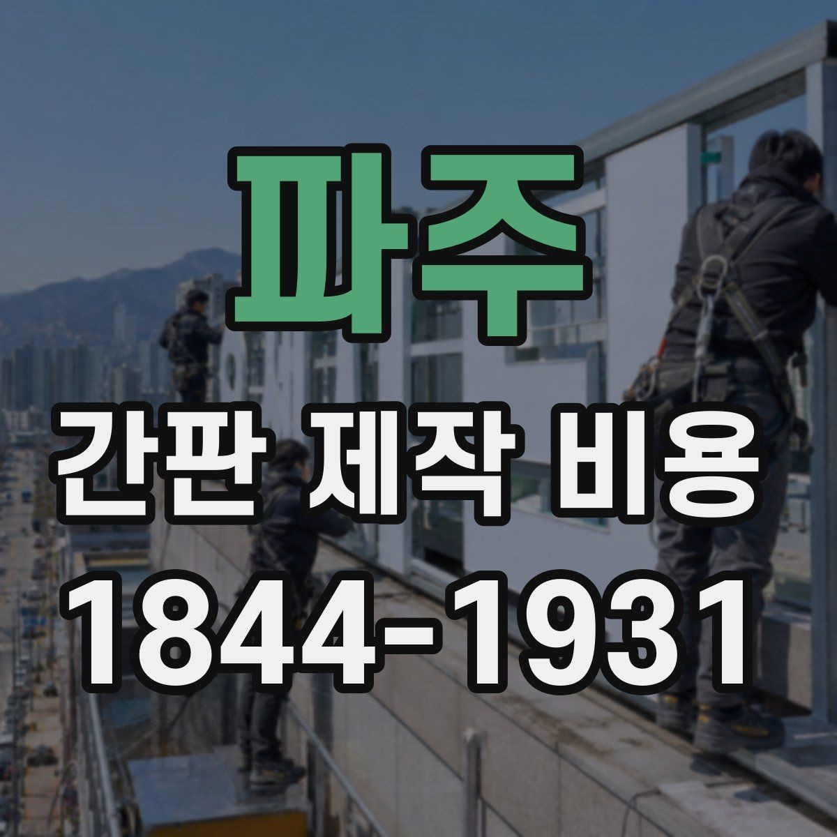 파주 간판 제작 비용 시안 수정이 늘어날 때 생기는 변수