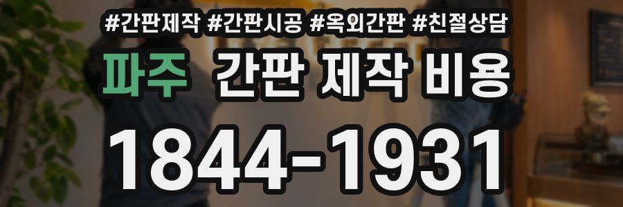 파주 간판 제작 비용