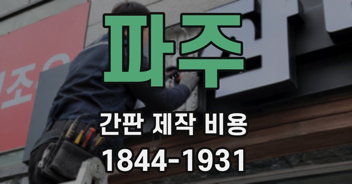 파주 간판 제작 비용