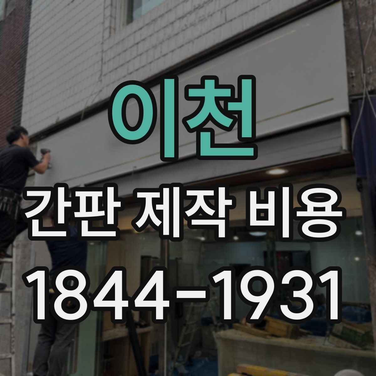 이천 간판 제작 비용 프랜차이즈 매장 통일감 맞추는 방법