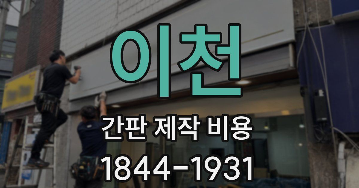 이천 간판 제작 비용