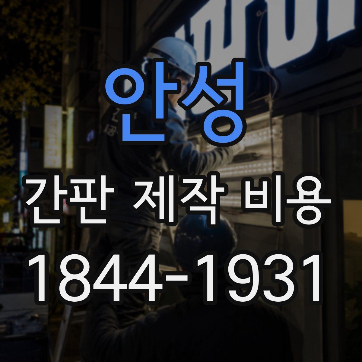 안성 간판 제작 비용 시인성과 유지관리를 함께 고려하는 설계