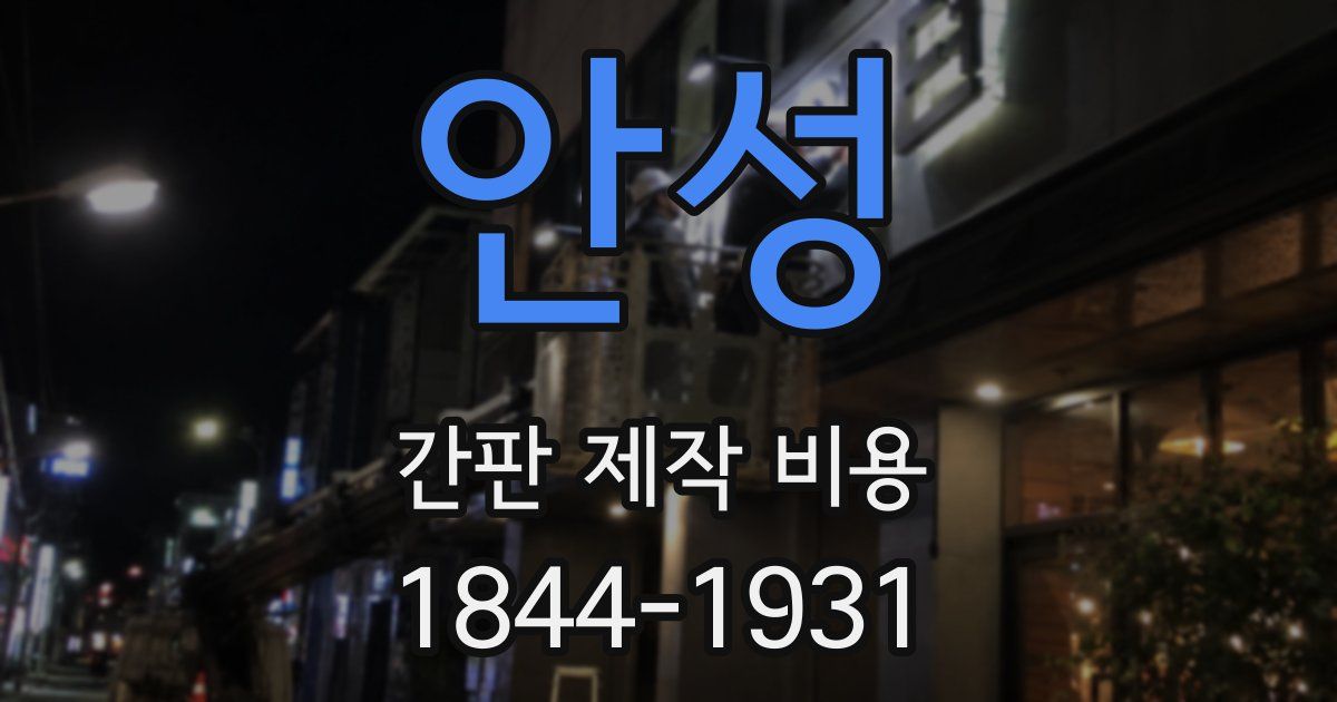 안성 간판 제작 비용