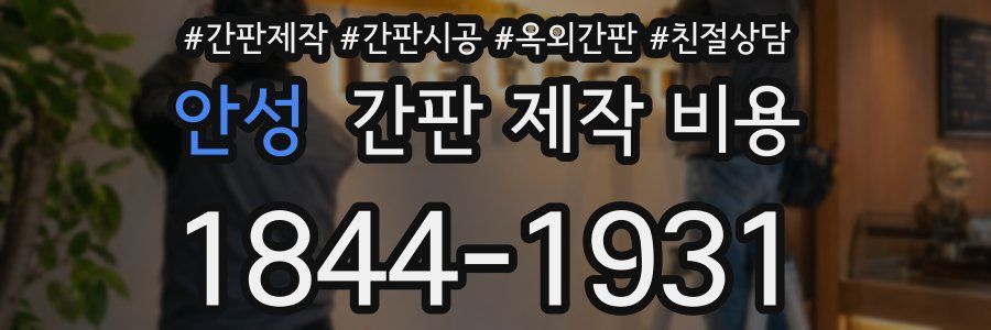 안성 간판 제작 비용