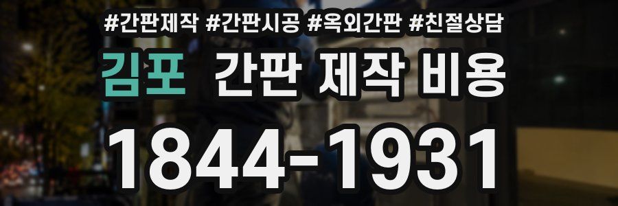 김포 간판 제작 비용