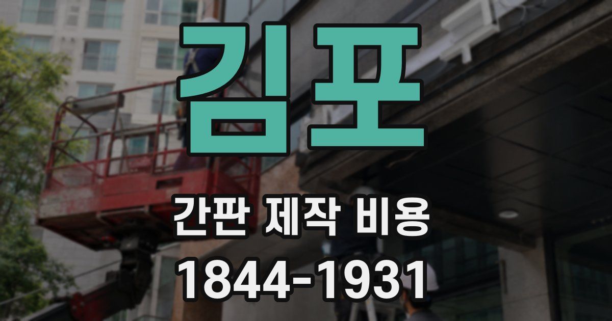 김포 간판 제작 비용