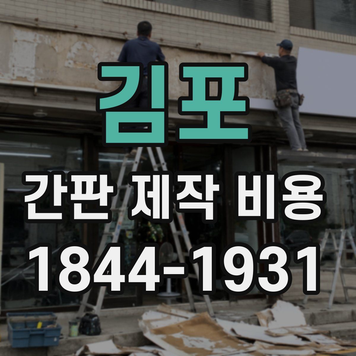 김포 간판 제작 비용