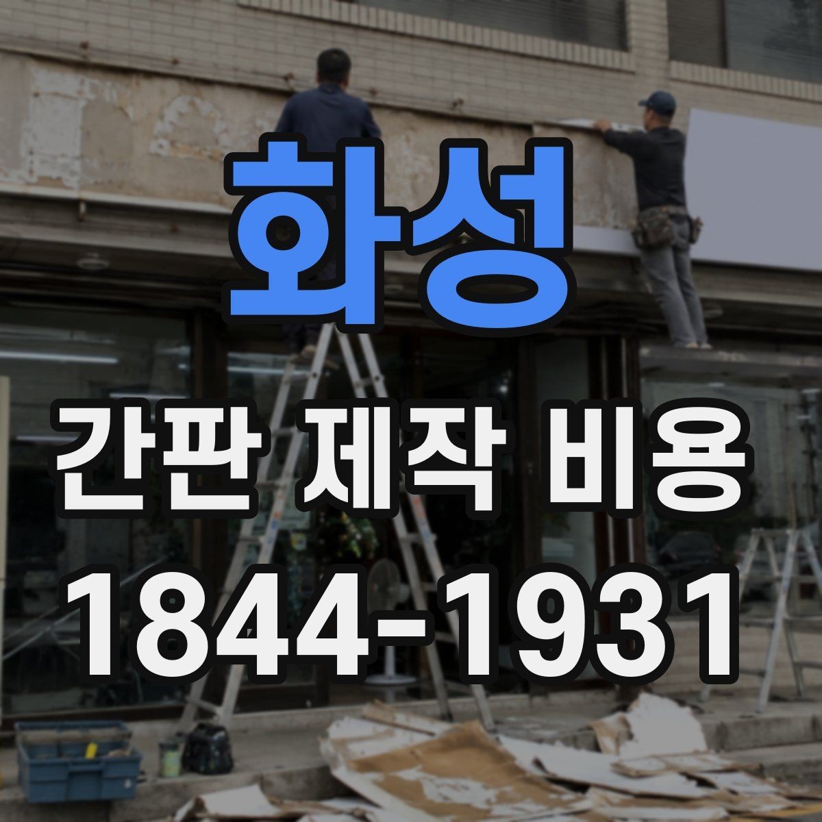 화성 간판 제작 비용 전기 연결 방식에 따라 달라지는 구조