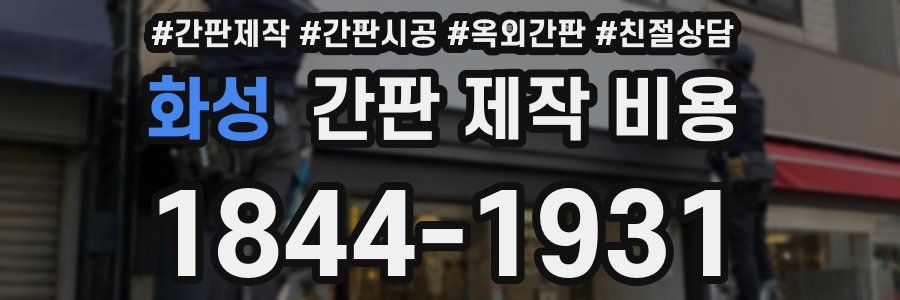 화성 간판 제작 비용