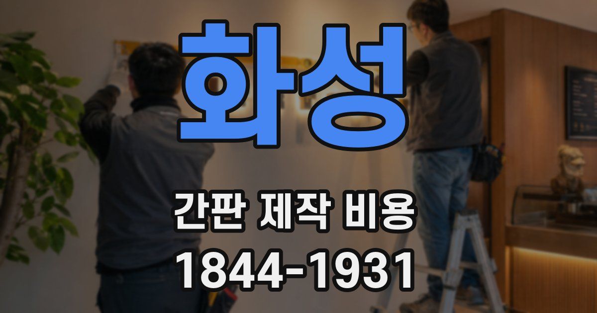 화성 간판 제작 비용