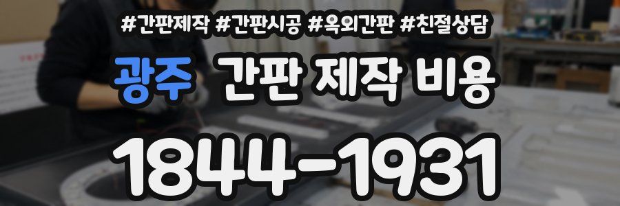 광주 간판 제작 비용