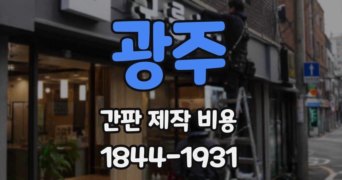 광주 간판 제작 비용
