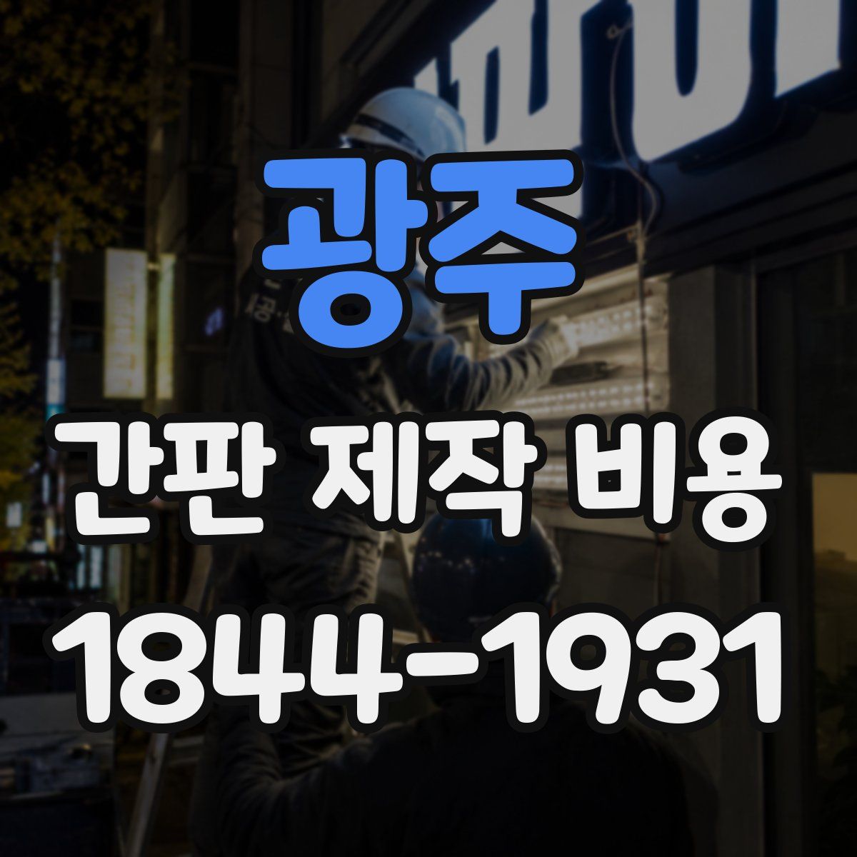 광주 간판 제작 비용