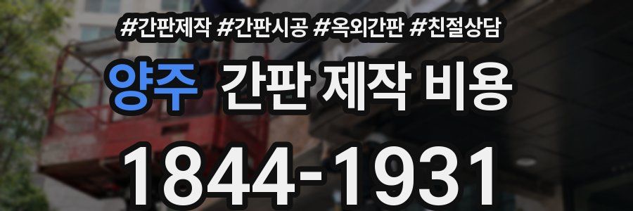양주 간판 제작 비용