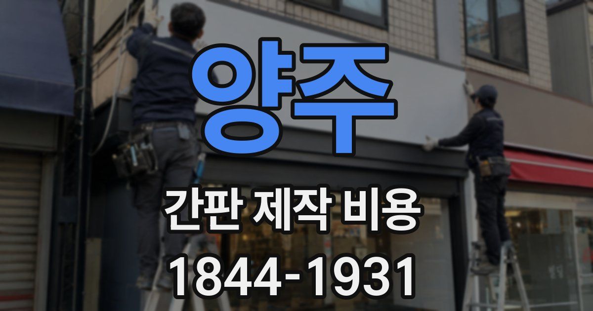양주 간판 제작 비용