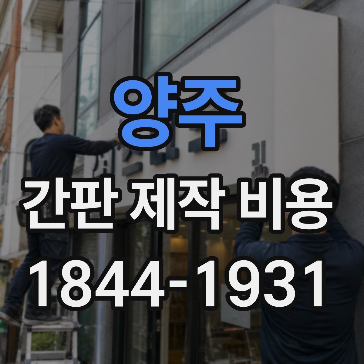 양주 간판 제작 비용