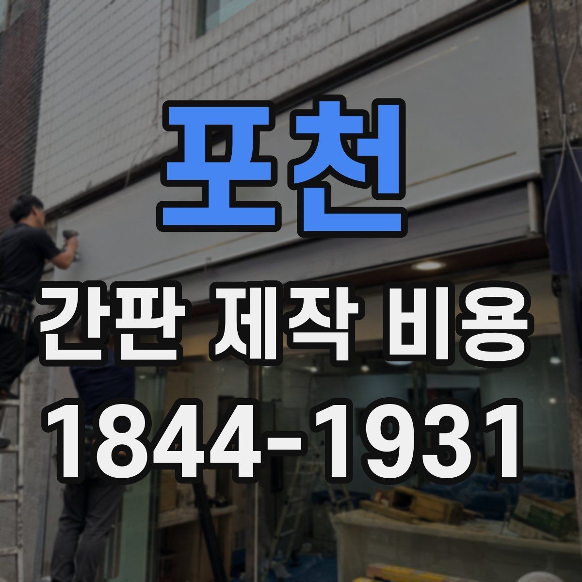 포천 간판 제작 비용 실내와 실외 설치에서 다른 점