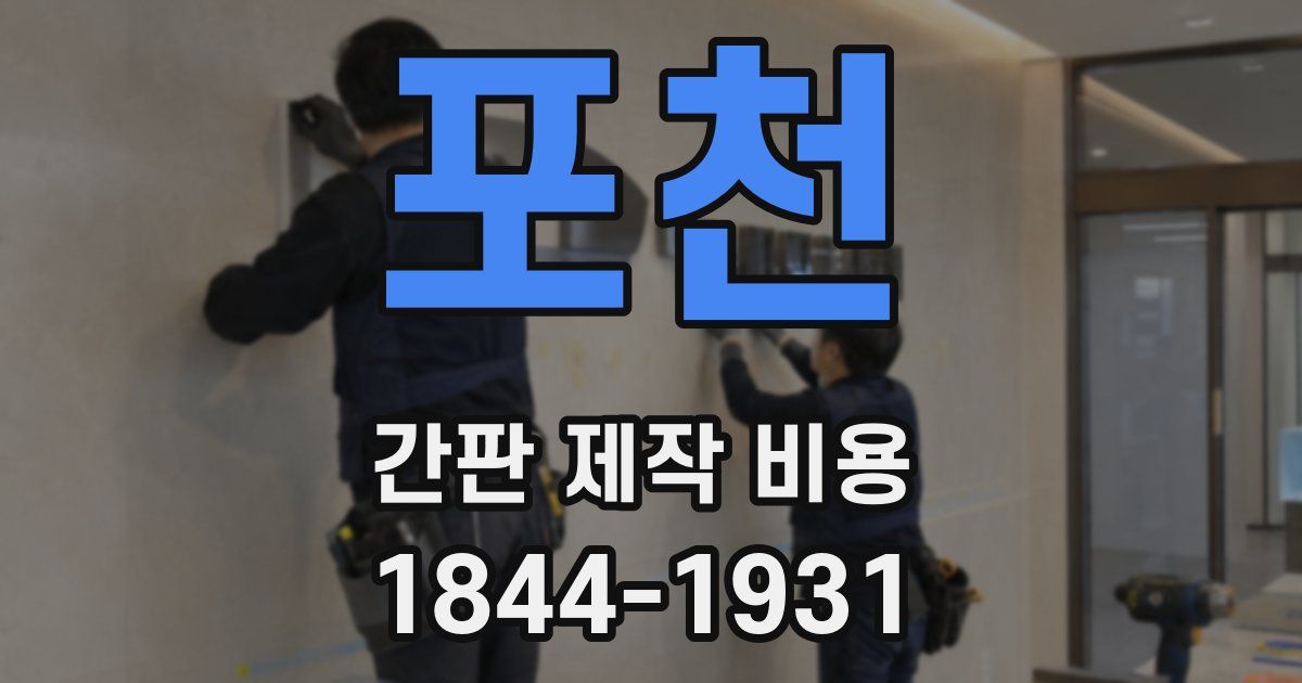 포천 간판 제작 비용