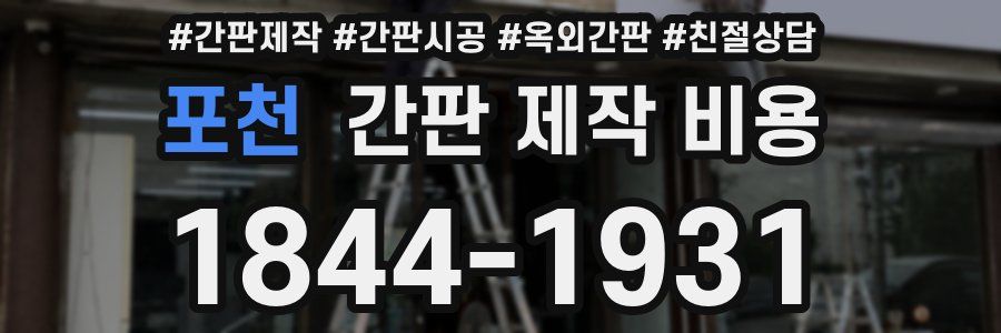 포천 간판 제작 비용