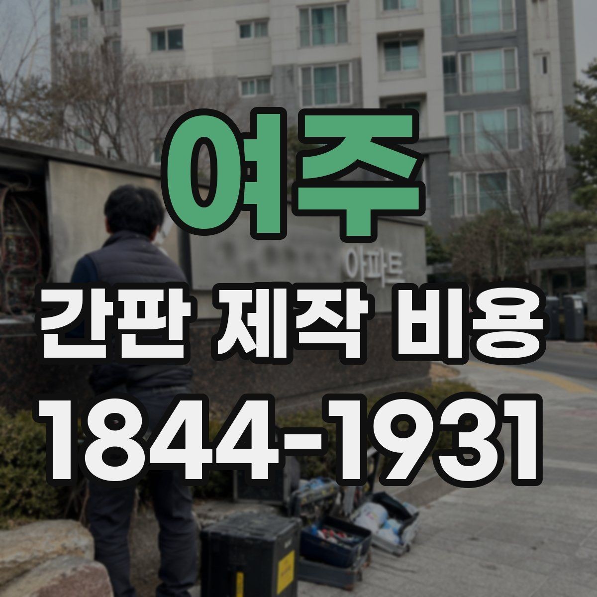 여주 간판 제작 비용 전기 연결 방식별로 달라지는 항목