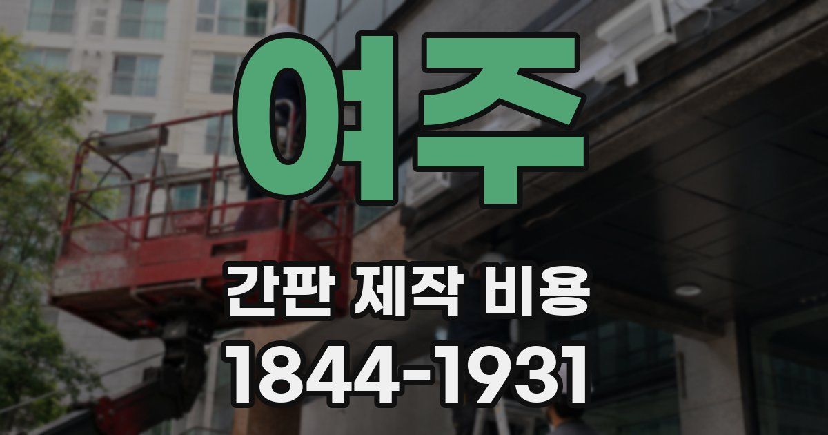 여주 간판 제작 비용