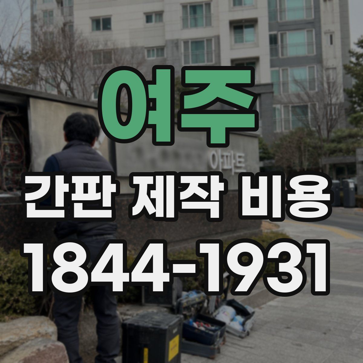 여주 간판 제작 비용