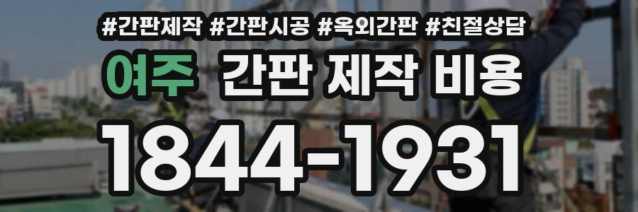 여주 간판 제작 비용