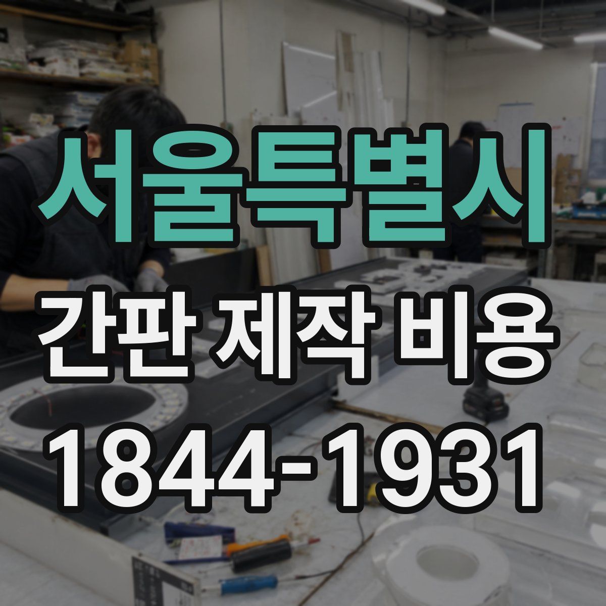 서울특별시 간판 제작 비용
