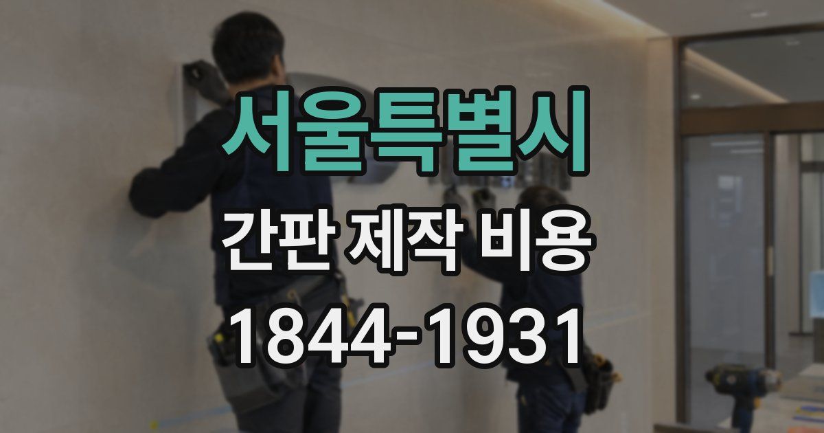 서울특별시 간판 제작 비용