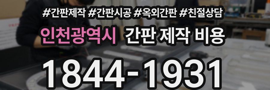 인천광역시 간판 제작 비용