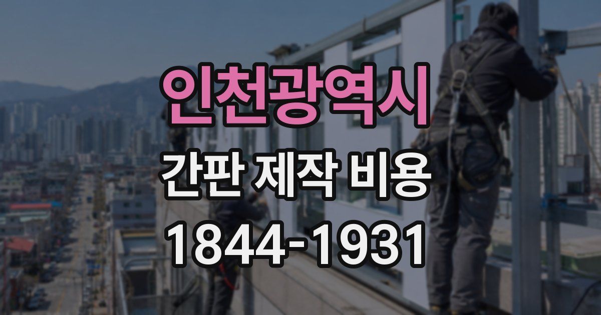 인천광역시 간판 제작 비용