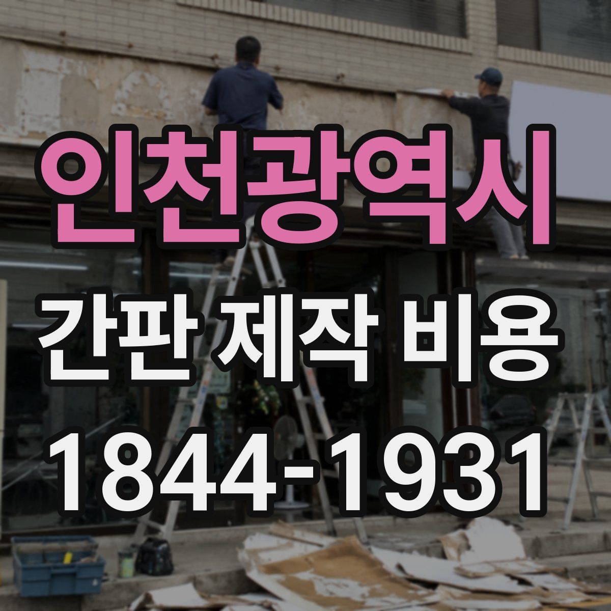 인천광역시 간판 제작 비용